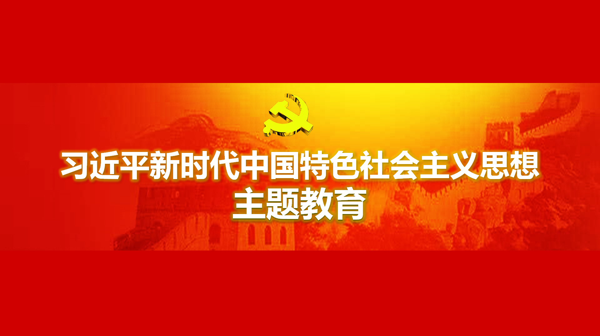 努力在以學(xué)鑄魂、以學(xué)增智、以學(xué)正風(fēng)、以學(xué)促干方面取得實(shí)實(shí)在在的成效