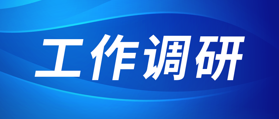強(qiáng)盛赴集成電路、工創(chuàng)投資、西安資本調(diào)研