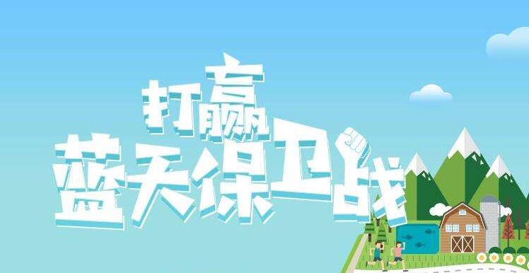 【環(huán)境保護(hù)】中國(guó)主辦2019年6.5世界環(huán)境日，聚焦“空氣污染”