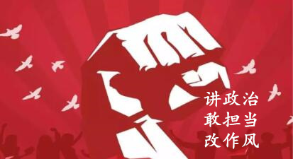 【簡報】“講政治、敢擔(dān)當(dāng)、改作風(fēng)”專題教育簡報 （第六期）