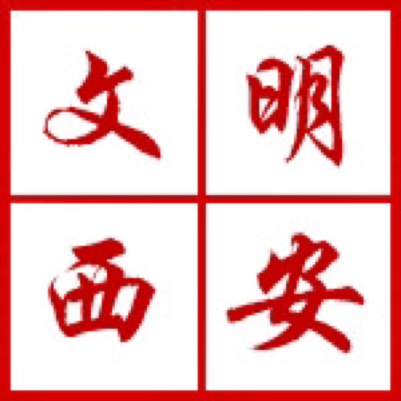 西安開(kāi)展“迎接綠色十四運(yùn)，當(dāng)好秦嶺生態(tài)衛(wèi)士”志愿服務(wù)系列活動(dòng)