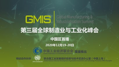 中國區(qū)首播！第三屆全球制造業(yè)與工業(yè)化峰會(huì)重磅推出！