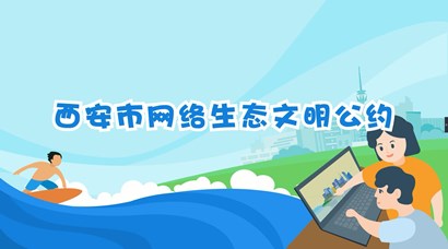 正式發(fā)布！《西安市網(wǎng)絡(luò)生態(tài)文明公約》來了！